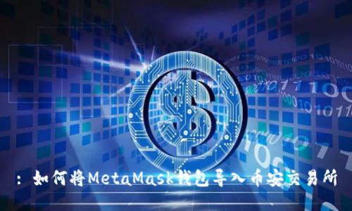 : 如何将MetaMask钱包导入币安交易所