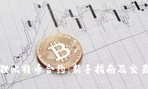 小狐狸比特币合约：新手指南及交易策略