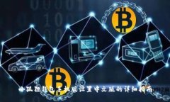 小狐狸钱包手机版设置中文版的详细指南